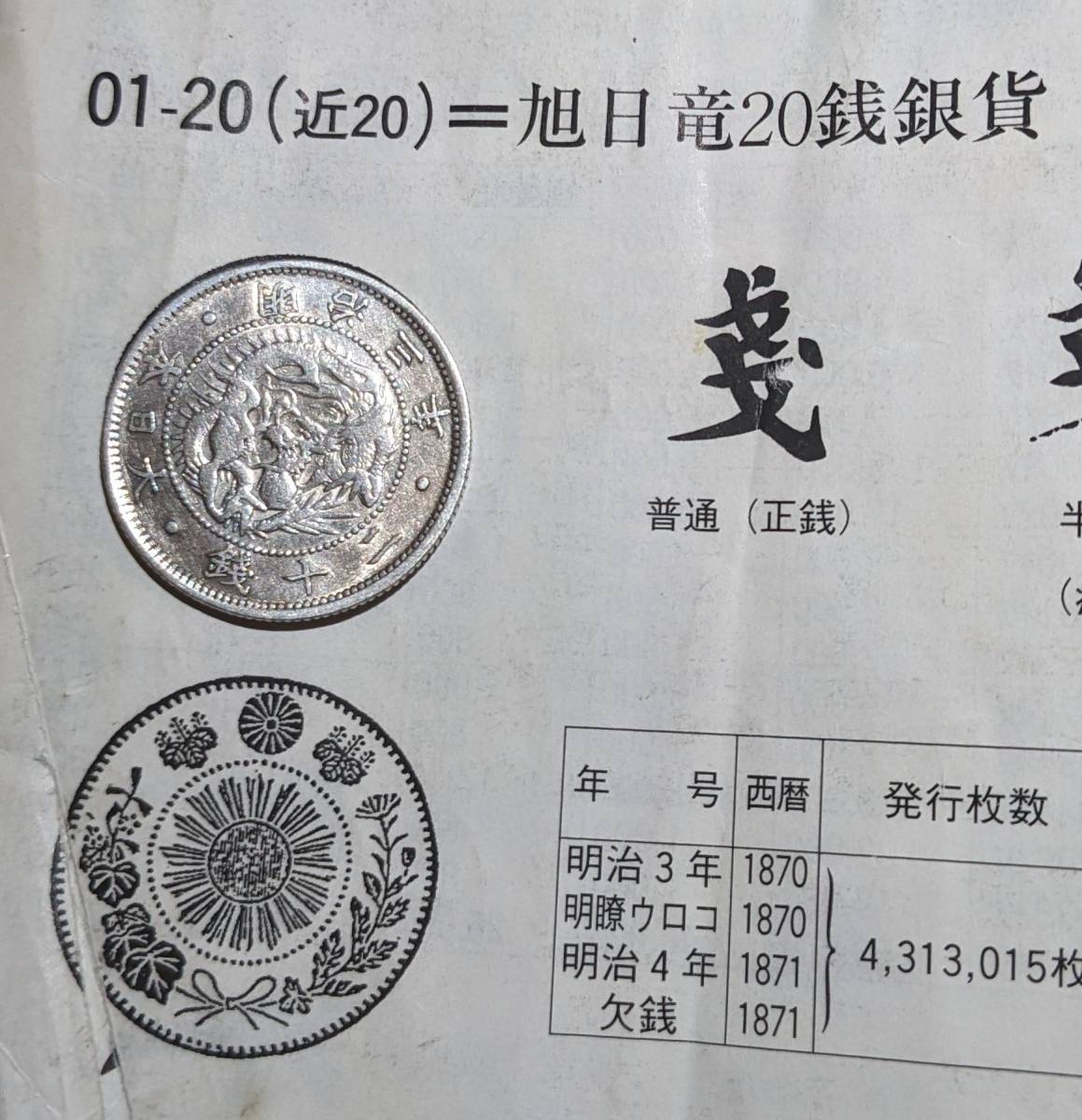 Yahoo!オークション - 旭日竜20銭銀貨 明治3年 明治4年 各1枚 2