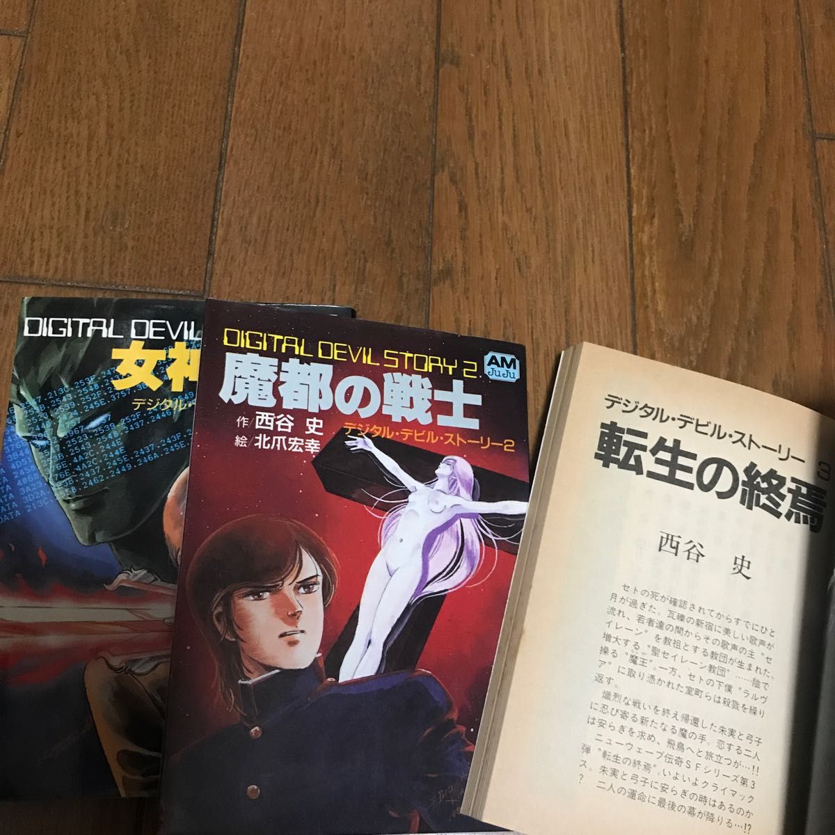女神転生 デジタル・デビル・ストーリー 小説 3冊セット｜Yahoo