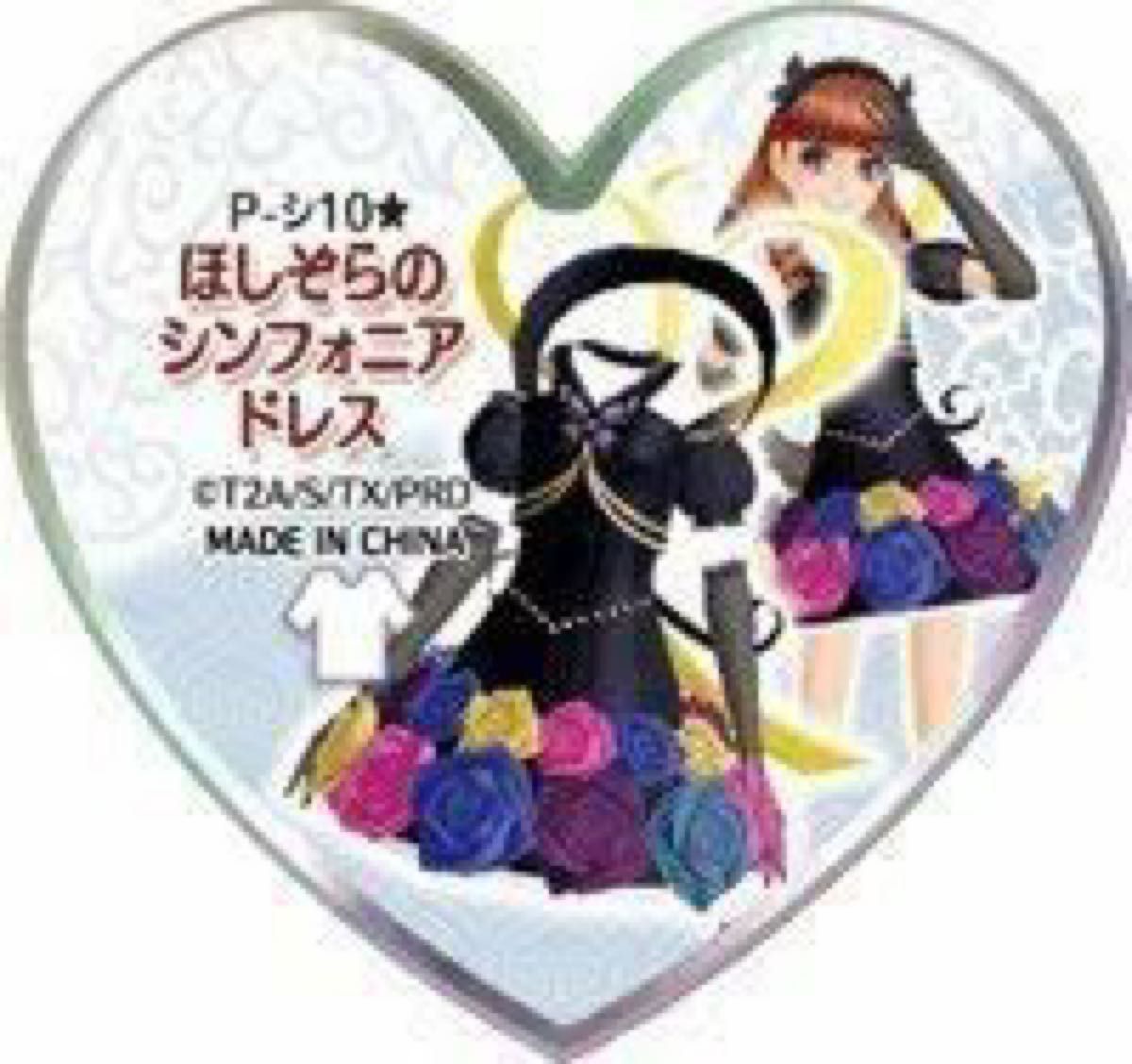 未開封】スペシャルプリズムストーン ほしぞらのシンフォニアドレス