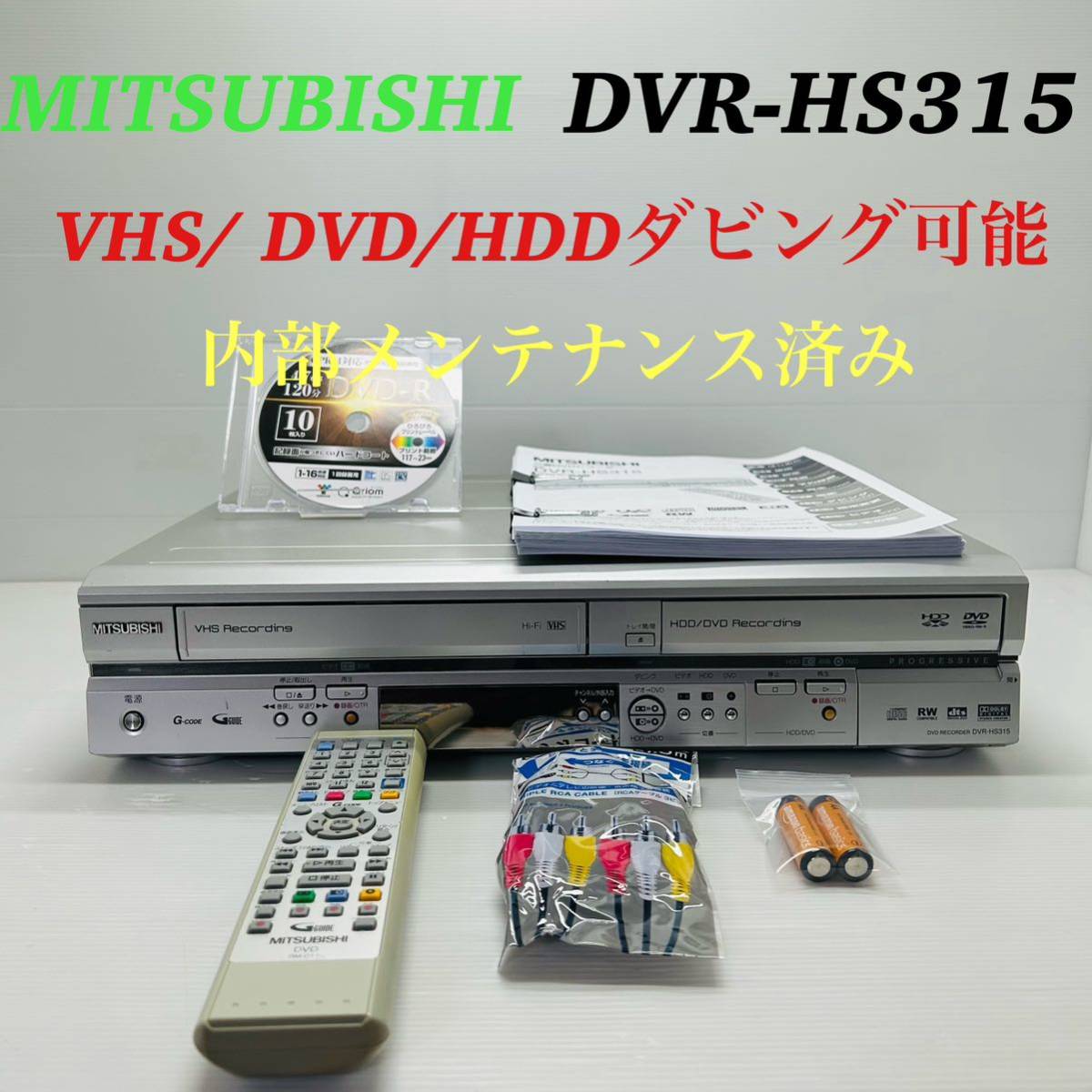 MITSUBISHI DVR-HS315 VHS/ DVD/HDD ダビング機能搭載 付属品完備 内部