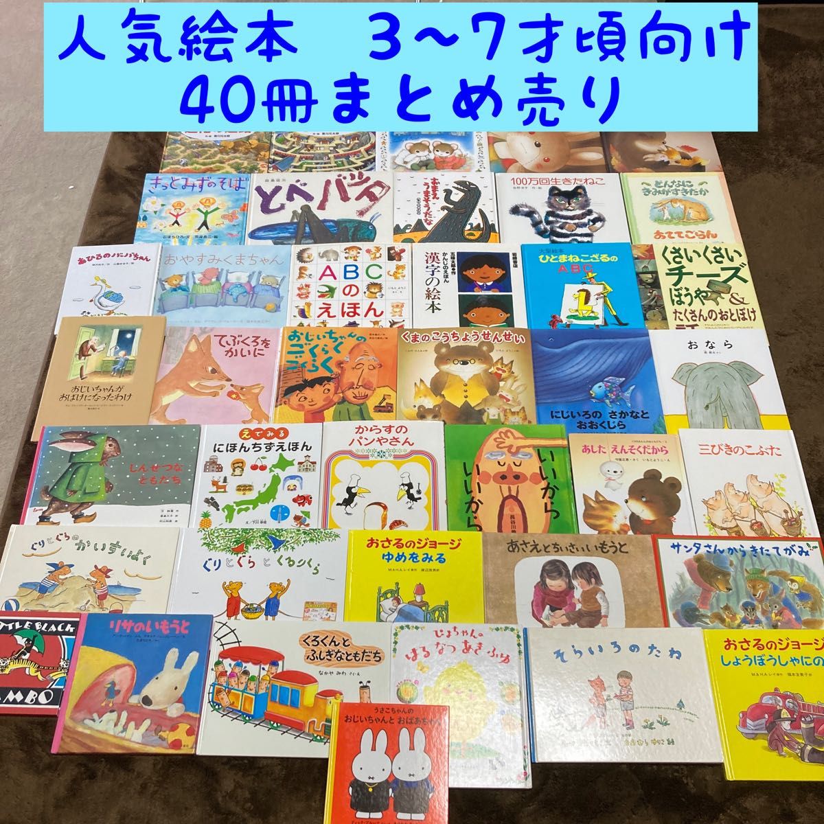 人気絵本 3〜7才頃向け 40冊まとめ売り｜Yahoo!フリマ（旧PayPayフリマ）