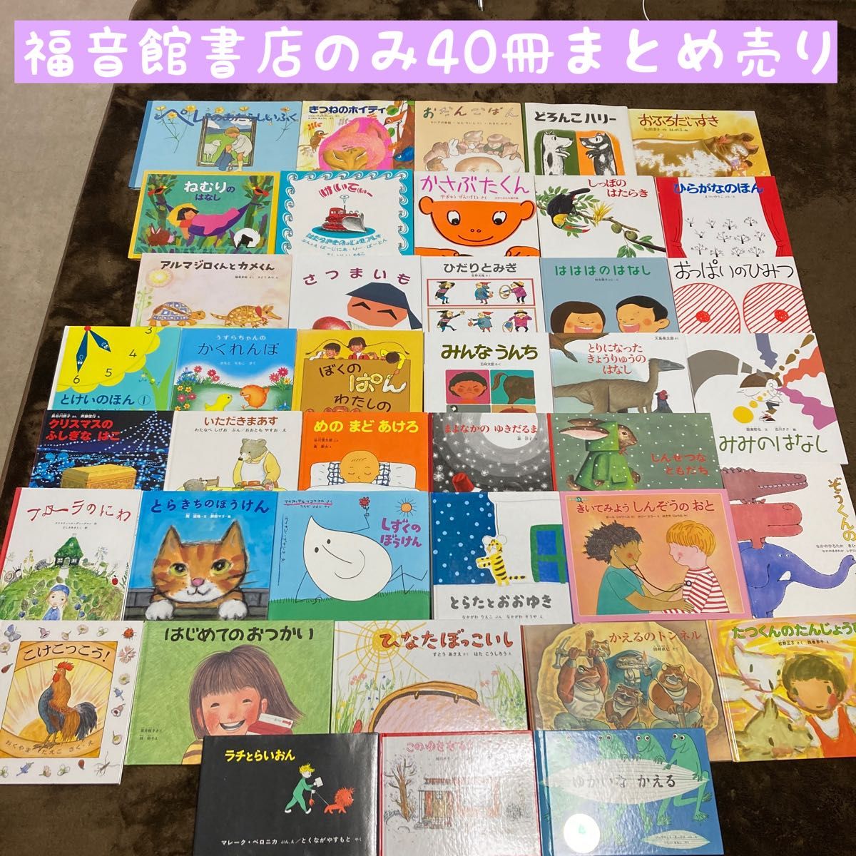 福音館書店のみ 40冊まとめ売り｜Yahoo!フリマ（旧PayPayフリマ）