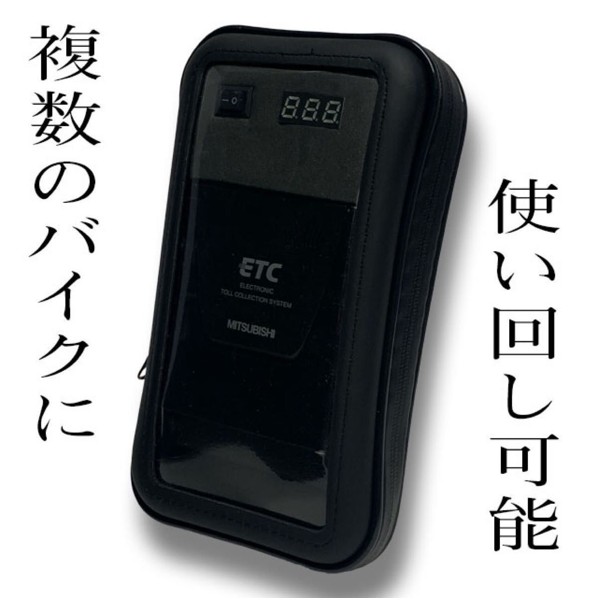 バイクにも】電池式ETC 自主運用ポータブルETC ケース付き バイクETC