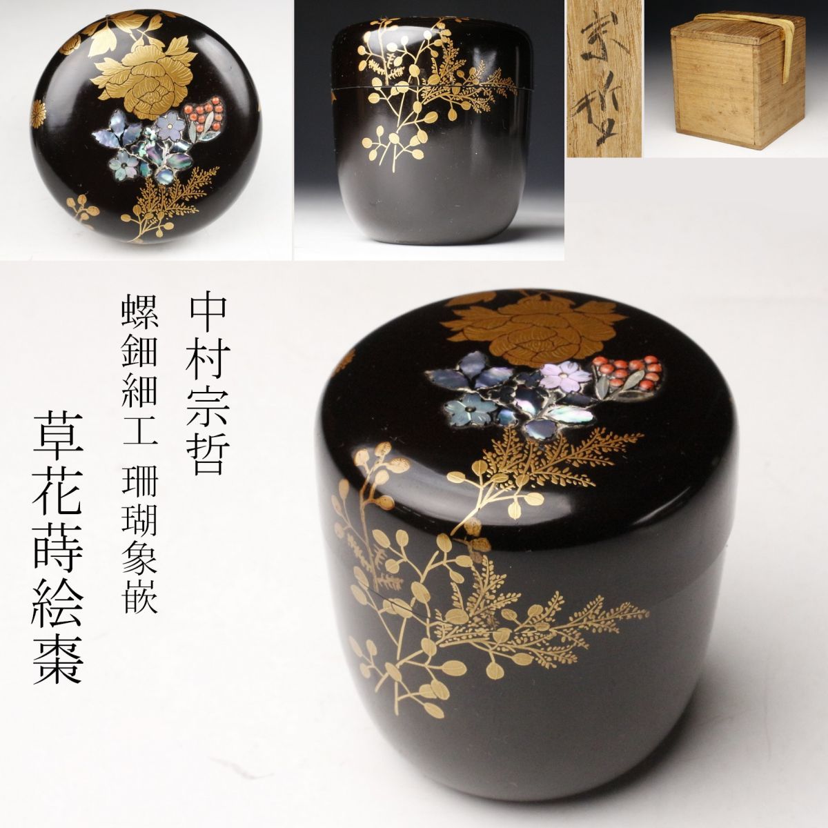 Yahoo!オークション - 【LIG】中村宗哲 草花蒔絵棗 螺鈿細工 珊瑚象嵌