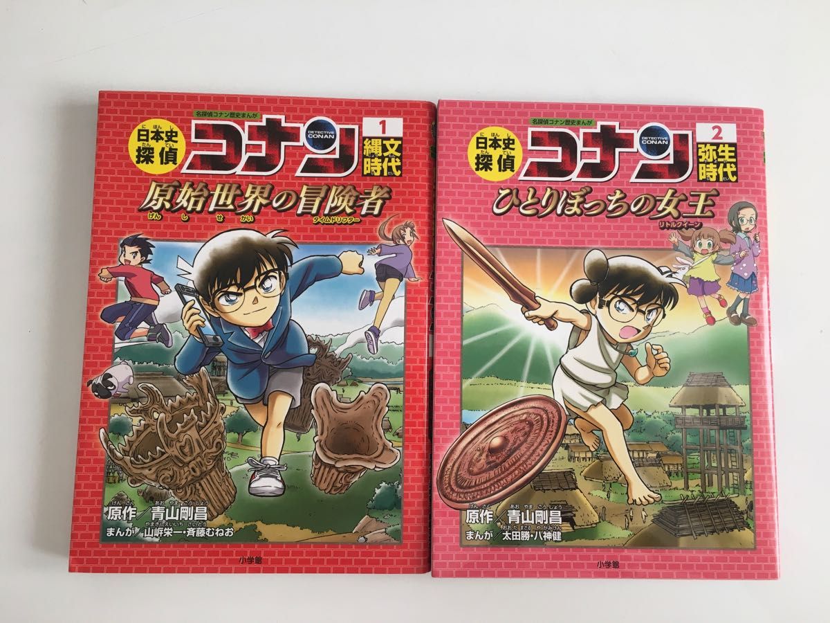 最終値下げ 日本史探偵コナン 1 縄文時代 名探偵コナン歴史まんが 2