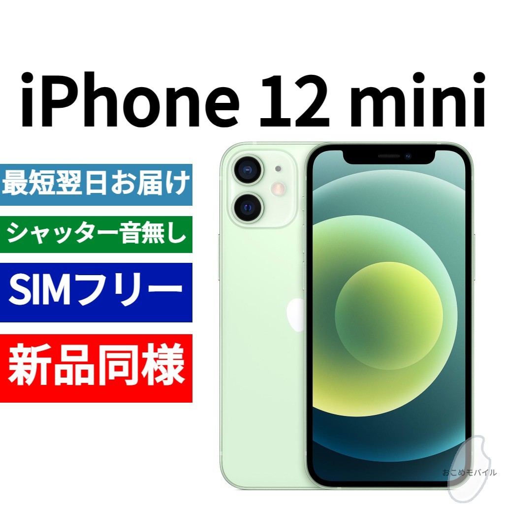 新品同等 iPhone 12 mini A2176 64GB グリーン 海外版 SIMフリー