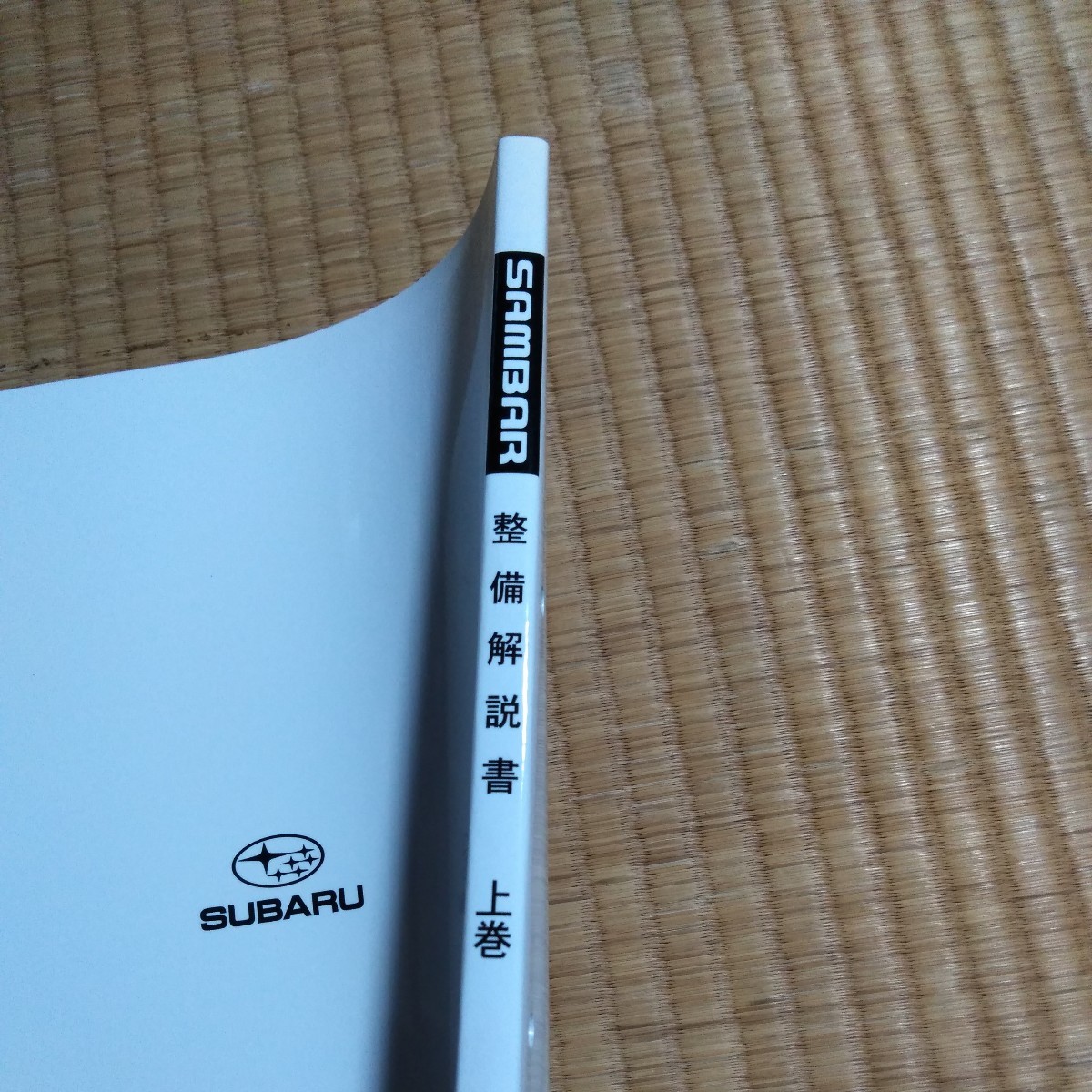 即決送料込み 美品 希少 マニア スバル サンバー 整備解説書 上巻 TT