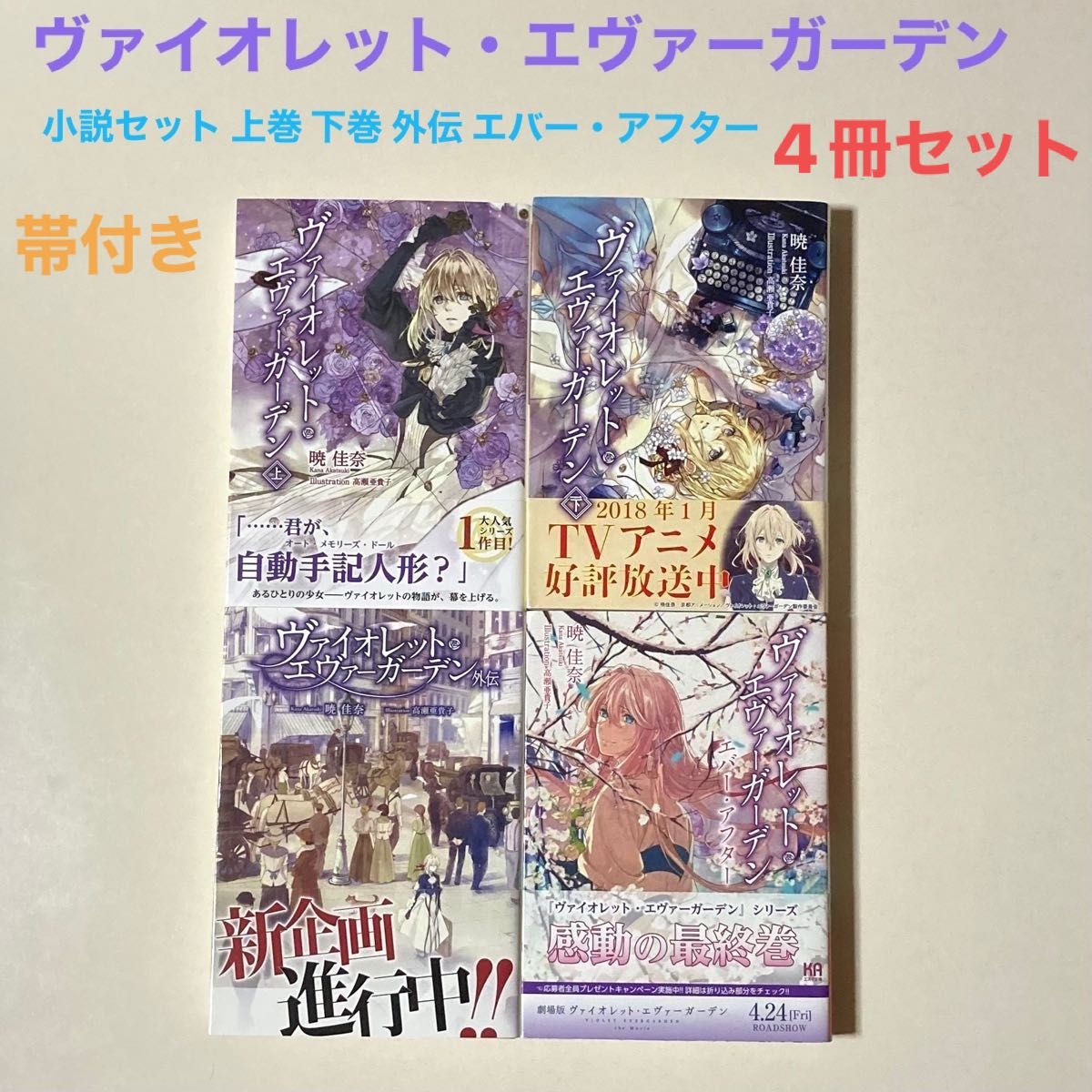 ヴァイオレット・エヴァーガーデン 小説セット 上巻 下巻 外伝 エバー