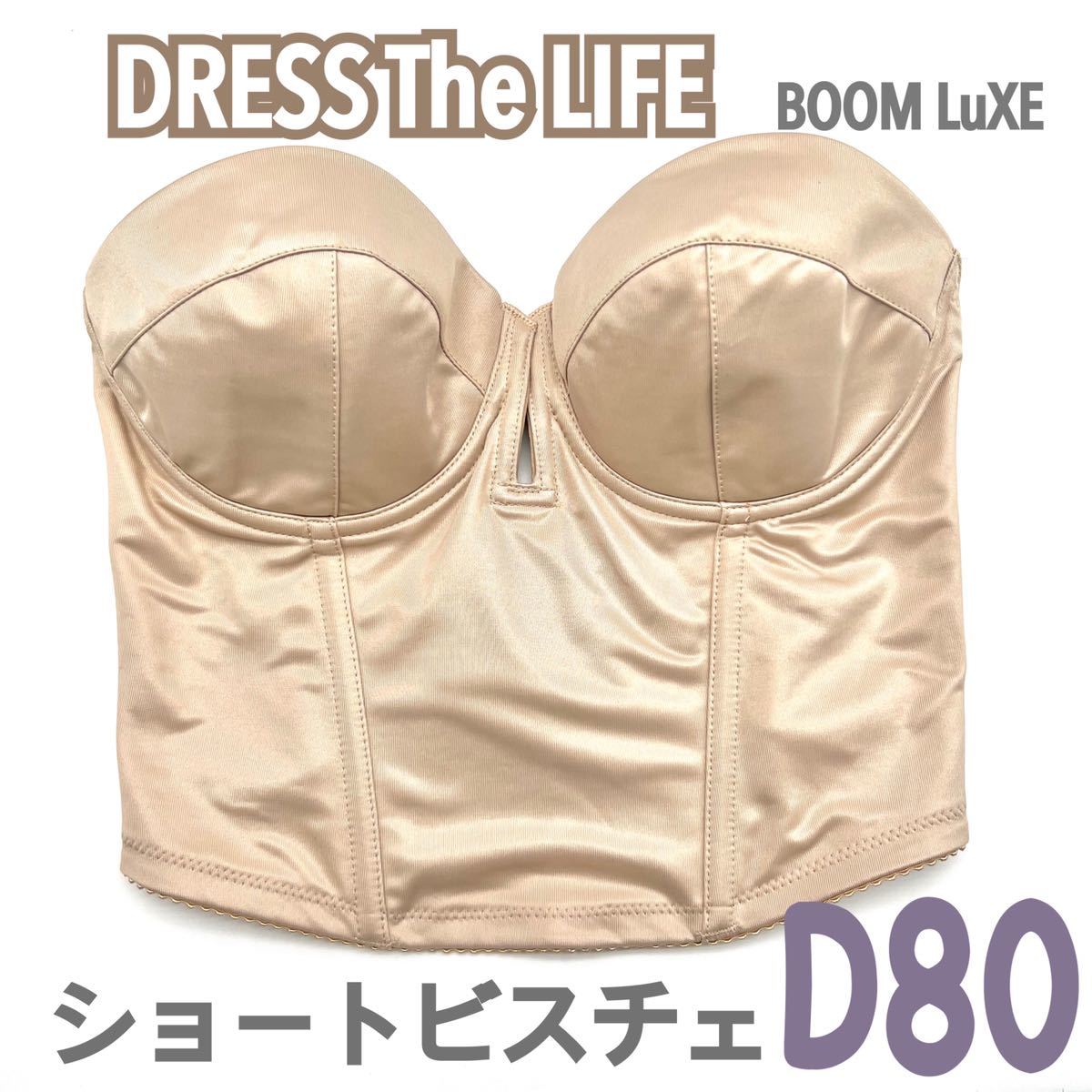 DRESS The LIFE ショートビスチェ D80 ブラ 補正 下着 ブライダル