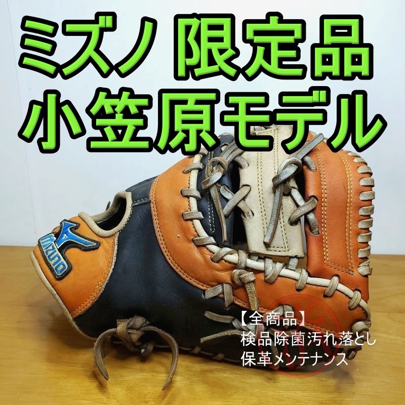ミズノ 小笠原道大モデル 限定カラー Mizuno Professional 少年用L