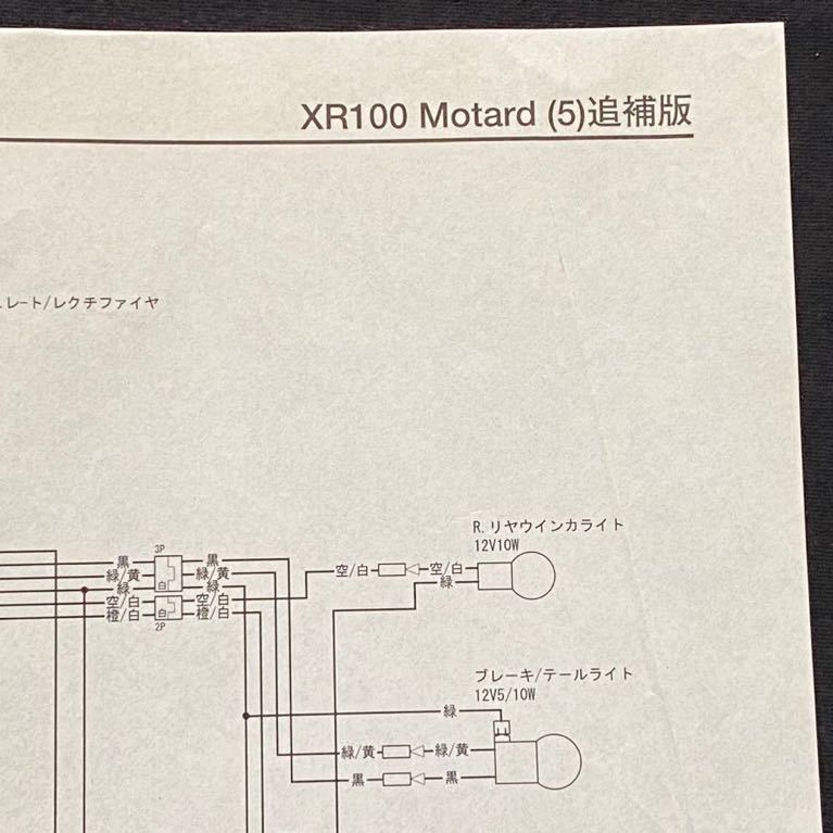 送料無料 XR100 モタード Motard［5］追補版 サービスマニュアル