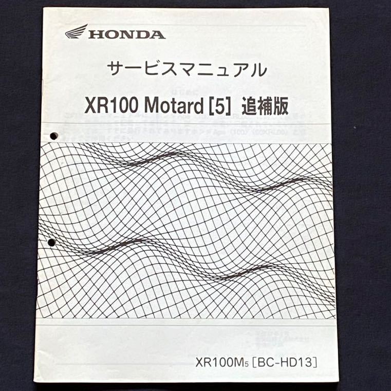 送料無料 XR100 モタード Motard［5］追補版 サービスマニュアル