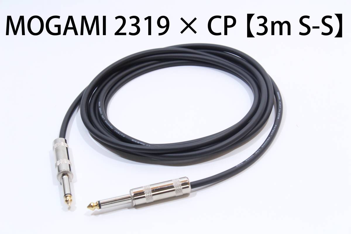 MOGAMI 2319 【3m S-S SS-47仕様】送料無料 シールド ケーブル ギター
