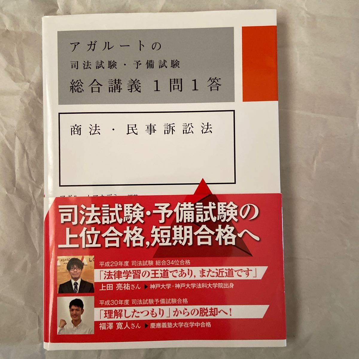 アガルートの司法試験・予備試験総合講義1問1答商法・民事訴訟法