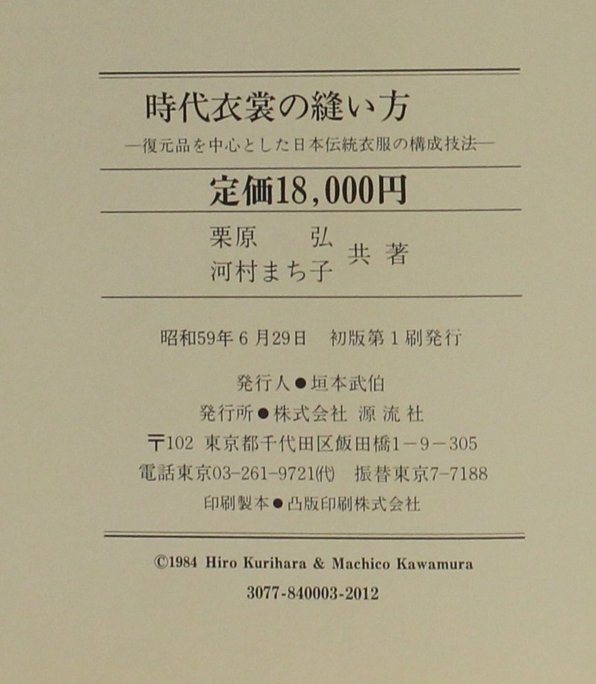 Yahoo!オークション - 伝統『時代衣裳の縫い方 復元品を中心とした日本