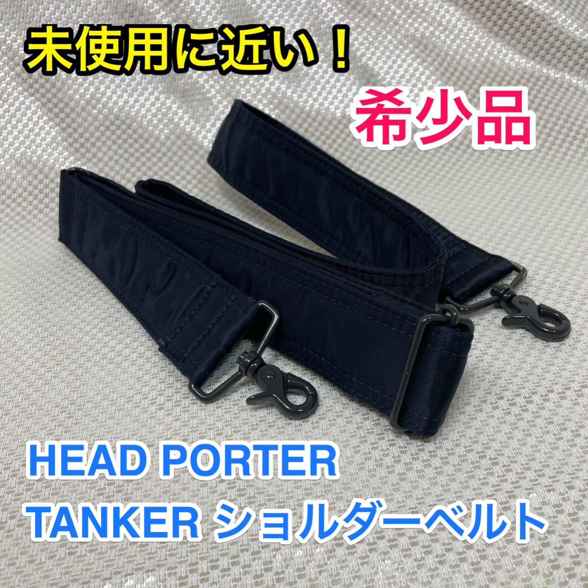 未使用に近い・希少品】吉田カバン HEAD PORTER TANKER 純正ショルダー