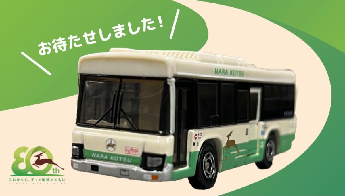 奈良交通 バス トミカ 特注 2個セット｜Yahoo!フリマ（旧PayPayフリマ）