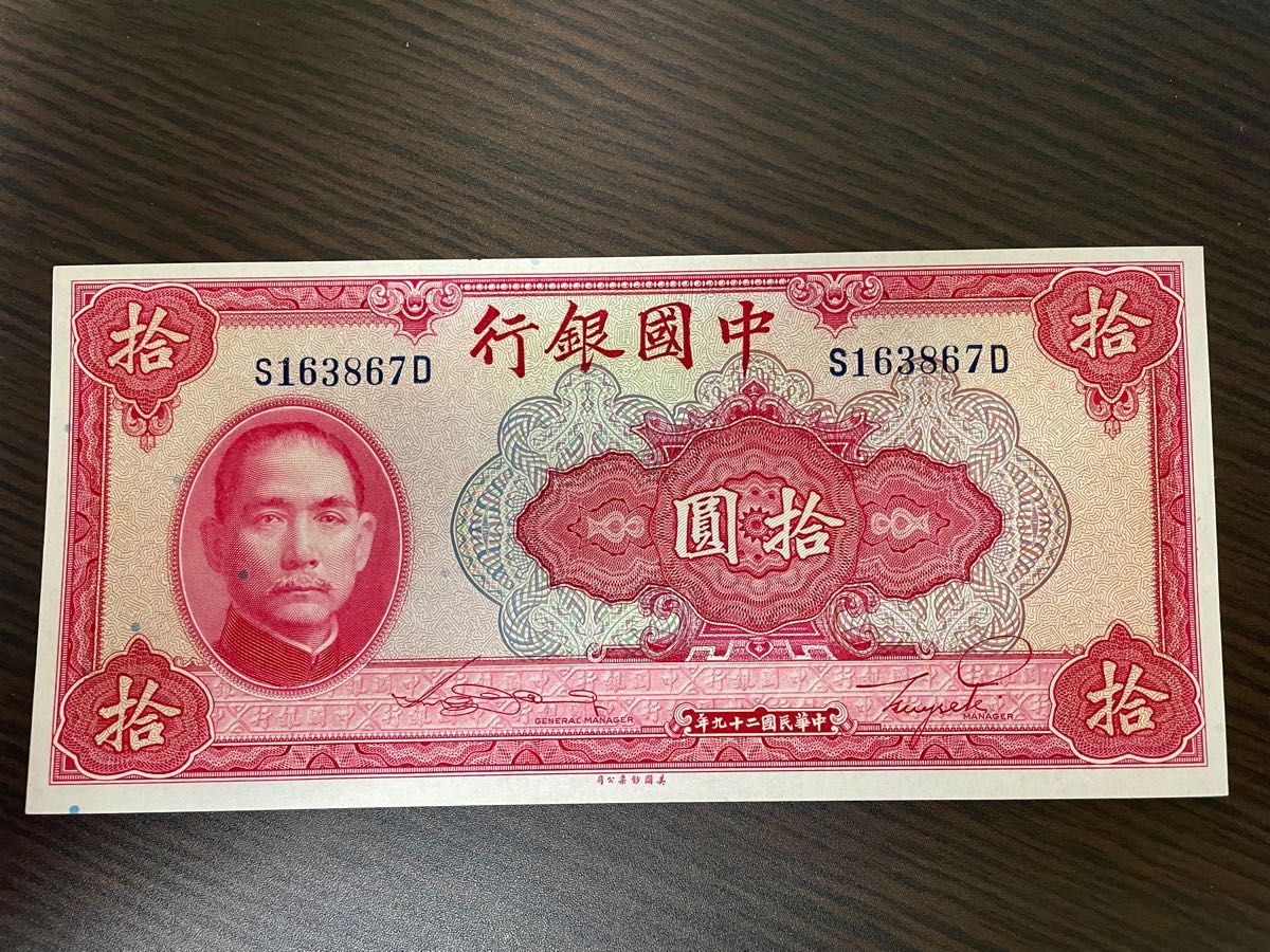 旧紙幣 中国銀行拾円札 中華民国二十九年 孫文の図柄 ピン札｜Yahoo