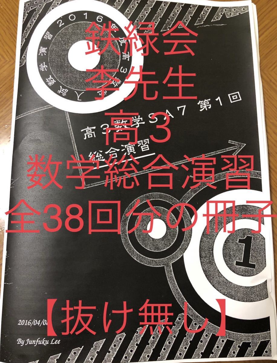 高3数学 第1回〜第37回授業冊子プリント 鉄緑会 鉄緑会 高校3年生 理系