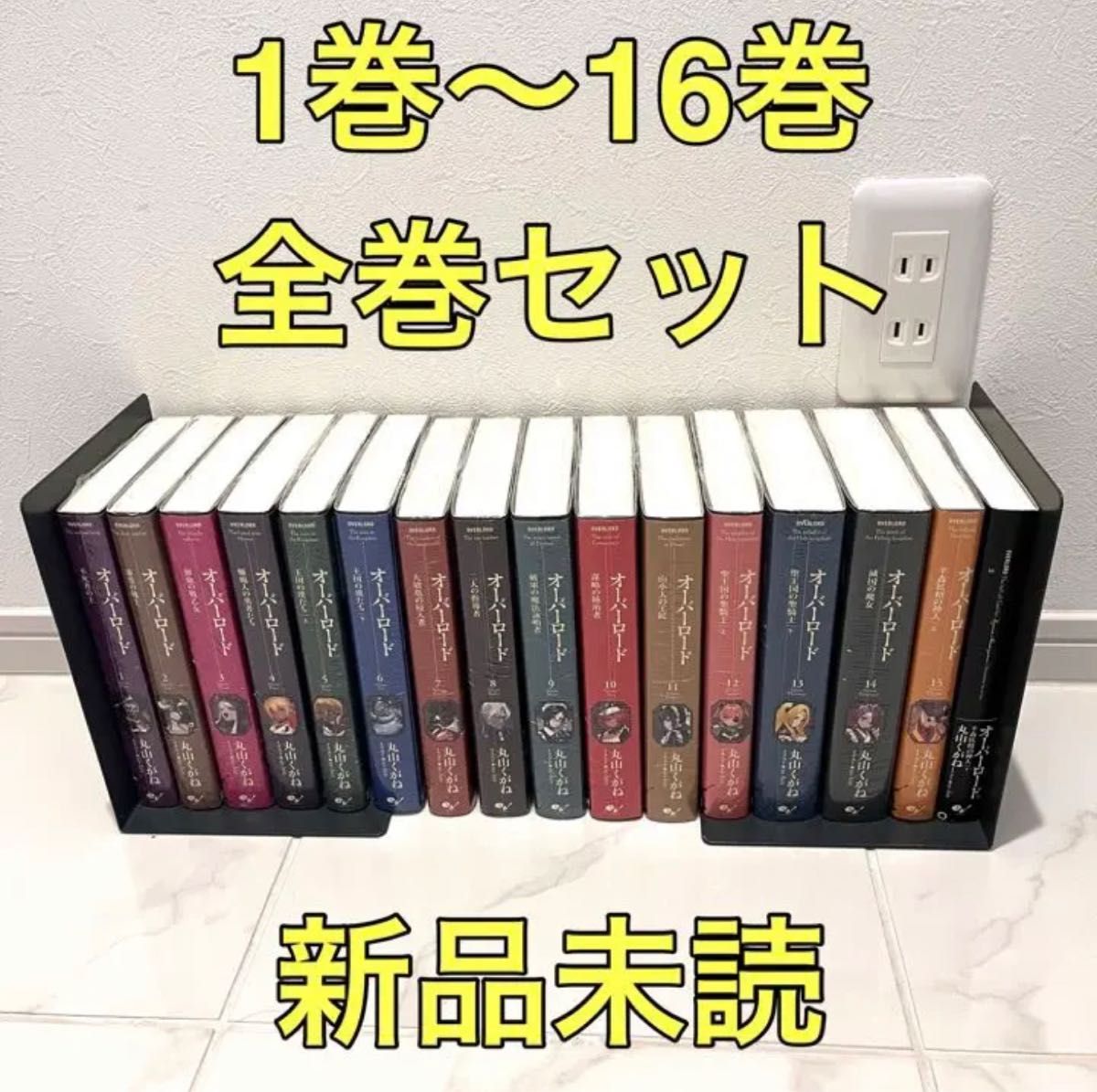 1〜16巻 全巻セット【新品未読】オーバーロード ライトノベル 丸山くが