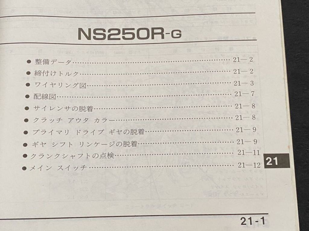 送料無料 NS250R・NS250F サービスマニュアル NS250R-E G 追補/NS250F