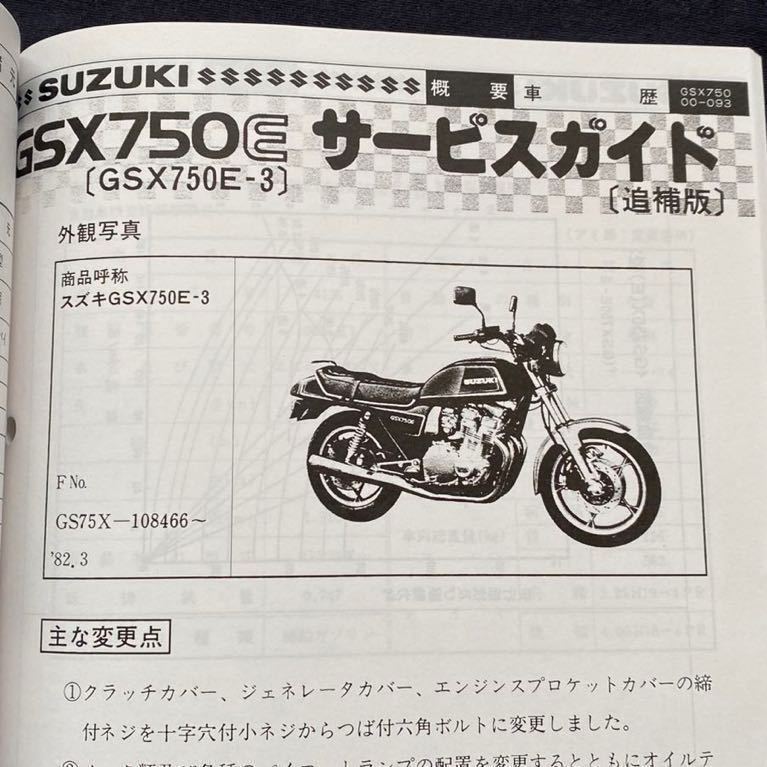 送料込 スズキ GSX750E-1/2/3 ベコ GSX750S-1/2 カタナ GSX400E