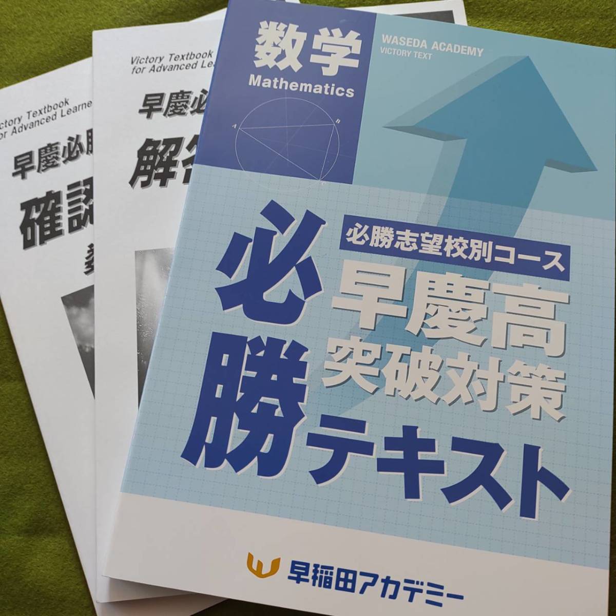 早稲田アカデミー 早慶必勝テキスト 数学（後期）必勝志望校別コース