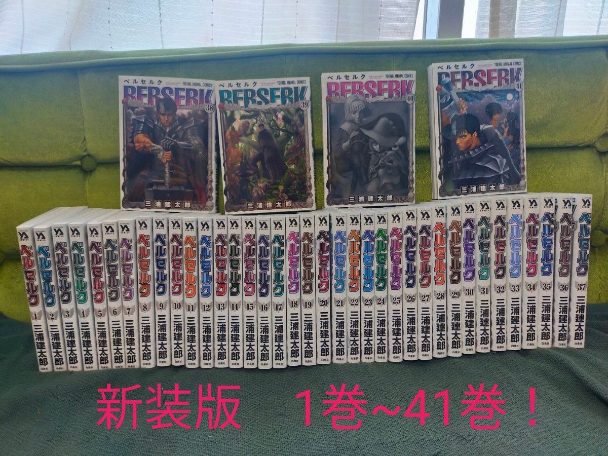 ベルセルク新装版 1巻~41巻セット 新品購入品｜Yahoo!フリマ（旧PayPay