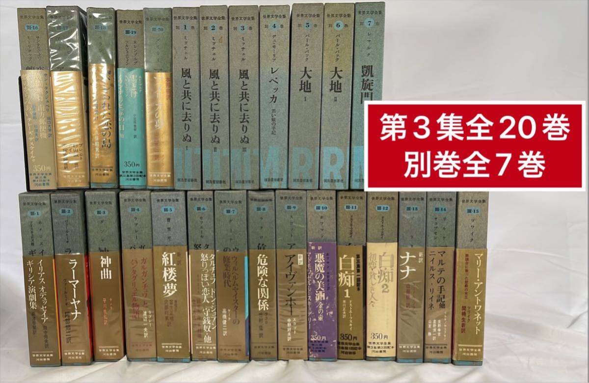 Yahoo!オークション - 世界文学全集 河出書房新社/全100巻（全48巻 第2