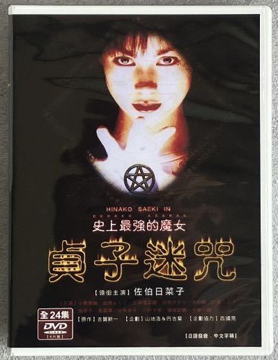 TV版 エコエコアザラク DVD-BOX 佐伯日菜子 北川悠仁｜Yahoo!フリマ