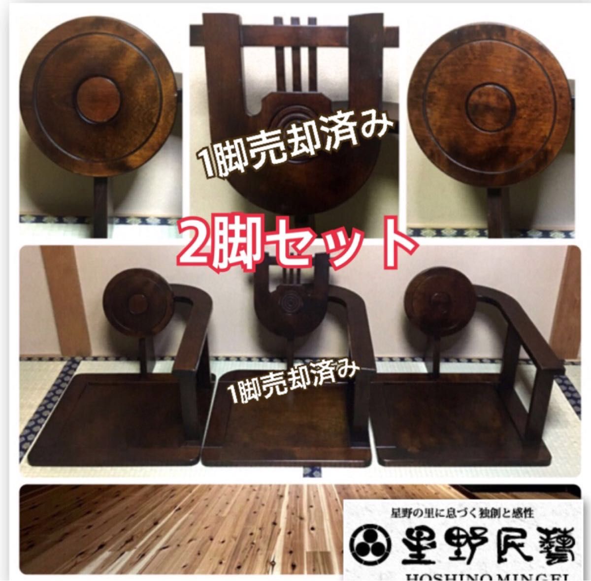 希少 星野民藝 座椅子 二脚セット 民芸家具 無垢材 和家具