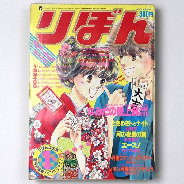 Yahoo!オークション - 【漫画雑誌】 りぼん 1985年1月号 本田恵子 高橋