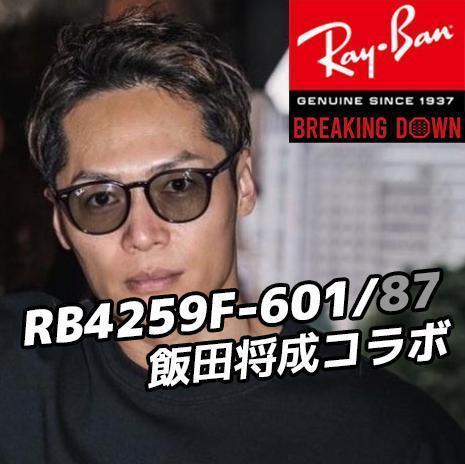 RayBan 飯田将成さん着用 即発送 RB4259F-601/87 RB4259F-60187