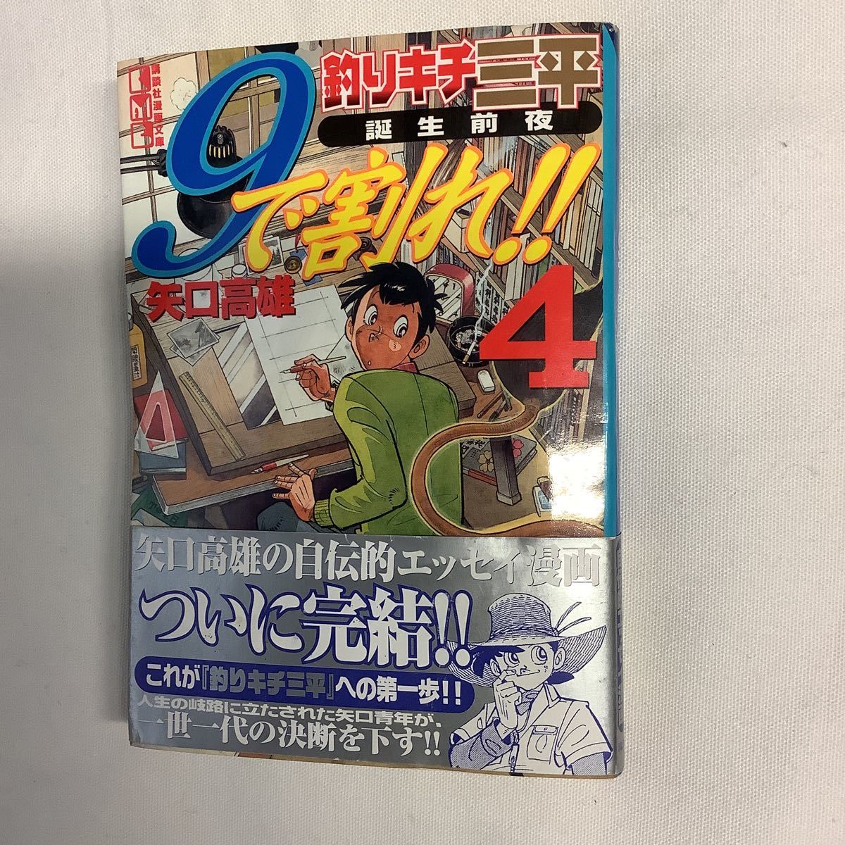 矢口高雄 9で割れ 4巻（初版・帯）釣りキチ三平誕生前夜｜Yahoo!フリマ
