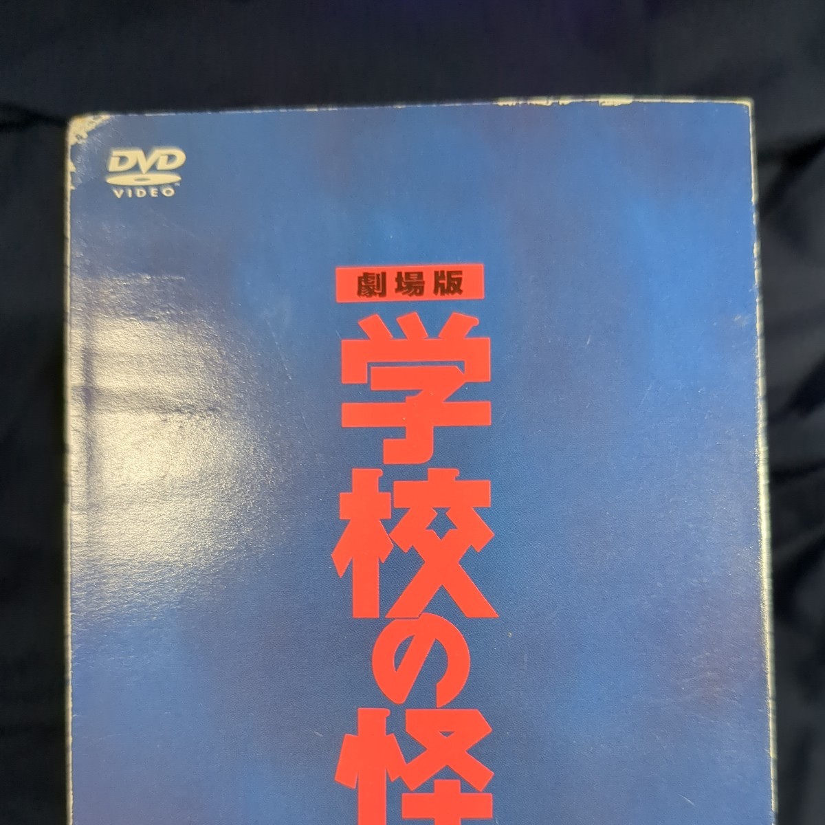 劇場版 学校の怪談 DVD-BOX 野村宏伸 【公式通販】