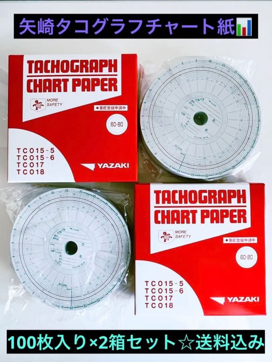 矢崎創業 タコグラフチャート紙 2箱セット 未開封品 送料込み 6月末迄