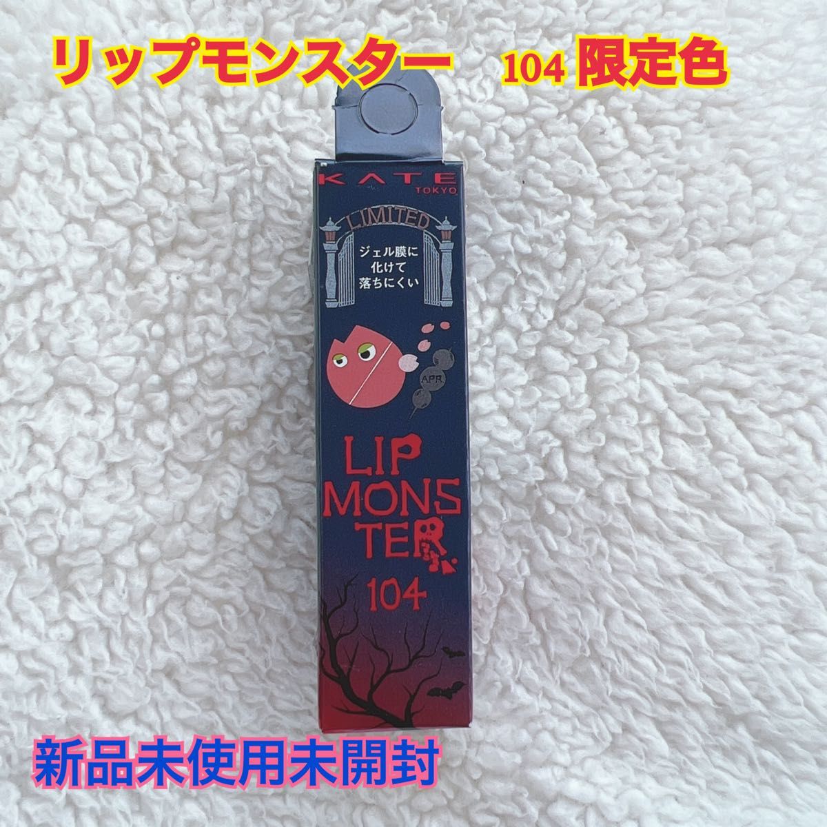 KATEリップモンスター104限定色｜Yahoo!フリマ（旧PayPayフリマ）