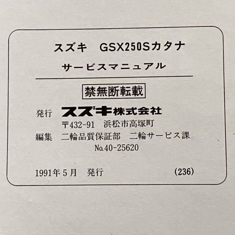 送料無料 GSX250S KATANA GJ76A サービスマニュアル Ⅱ-183 J707
