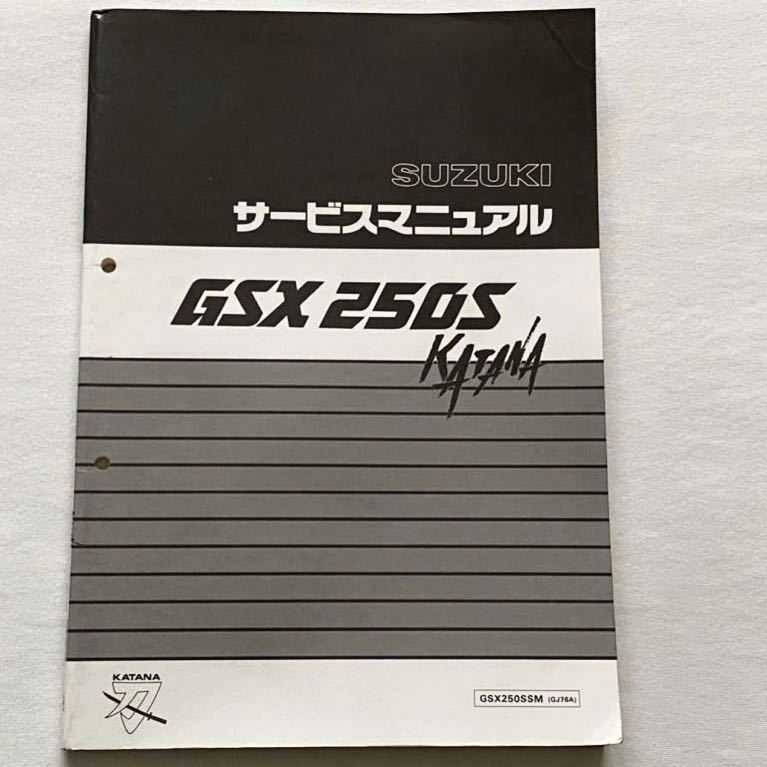送料無料 GSX250S KATANA GJ76A サービスマニュアル Ⅱ-183 J707