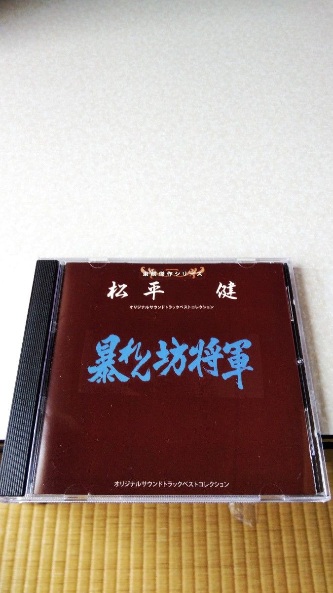 暴れん坊将軍 CD サウンドトラック｜Yahoo!フリマ（旧PayPayフリマ）