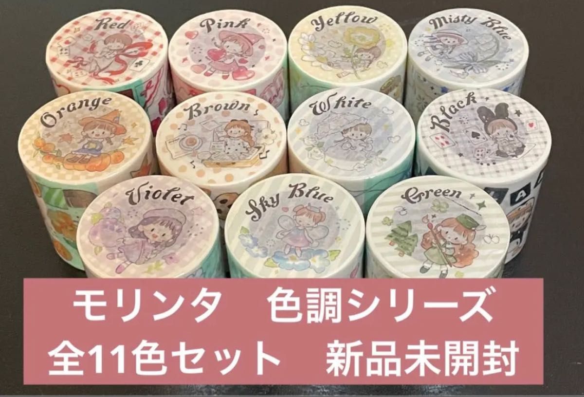 molinta 卓大王 マスキングテープ11色セット モリンタ｜Yahoo!フリマ
