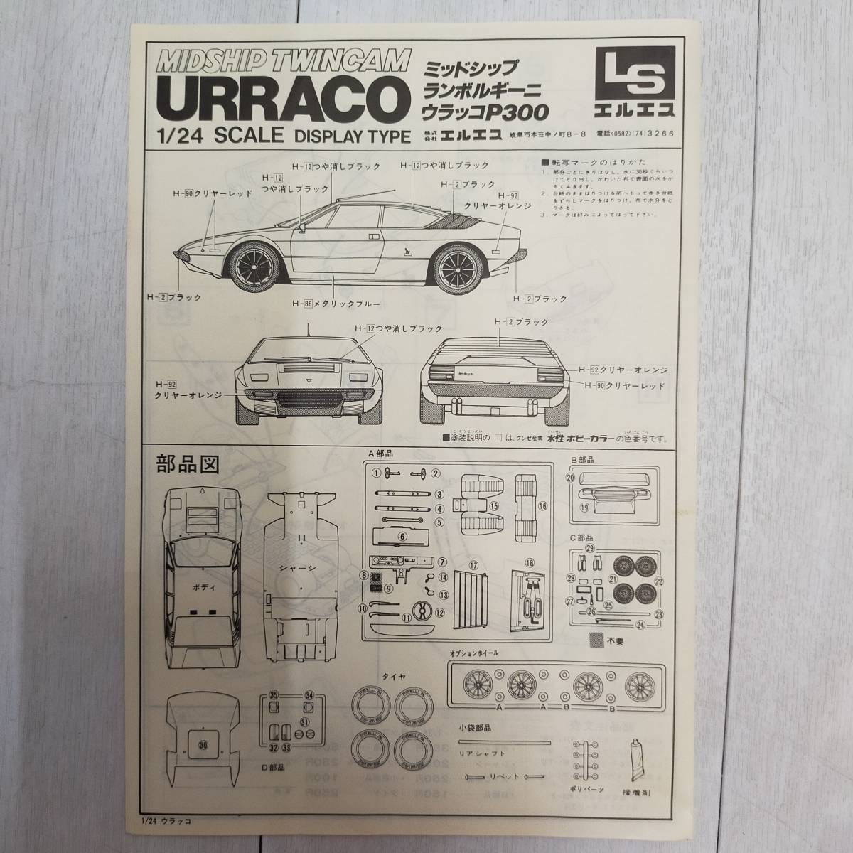 未組立 LS ランボルギーニ ウラッコ P300 1/24 スケール 2085 URRACO