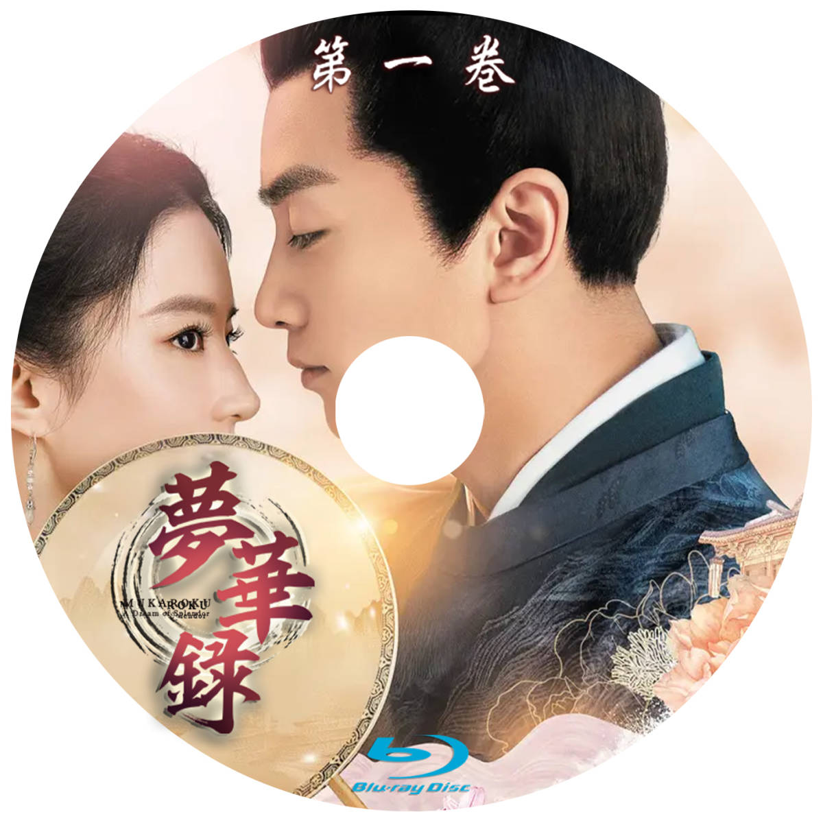 Yahoo!オークション - 中国ドラマ∴夢華録ΛBlu-rayΛ3枚