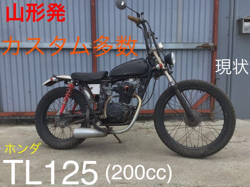 Yahoo!オークション - 山形発 ホンダ TL125 エンジン載せ替え 200cc 改