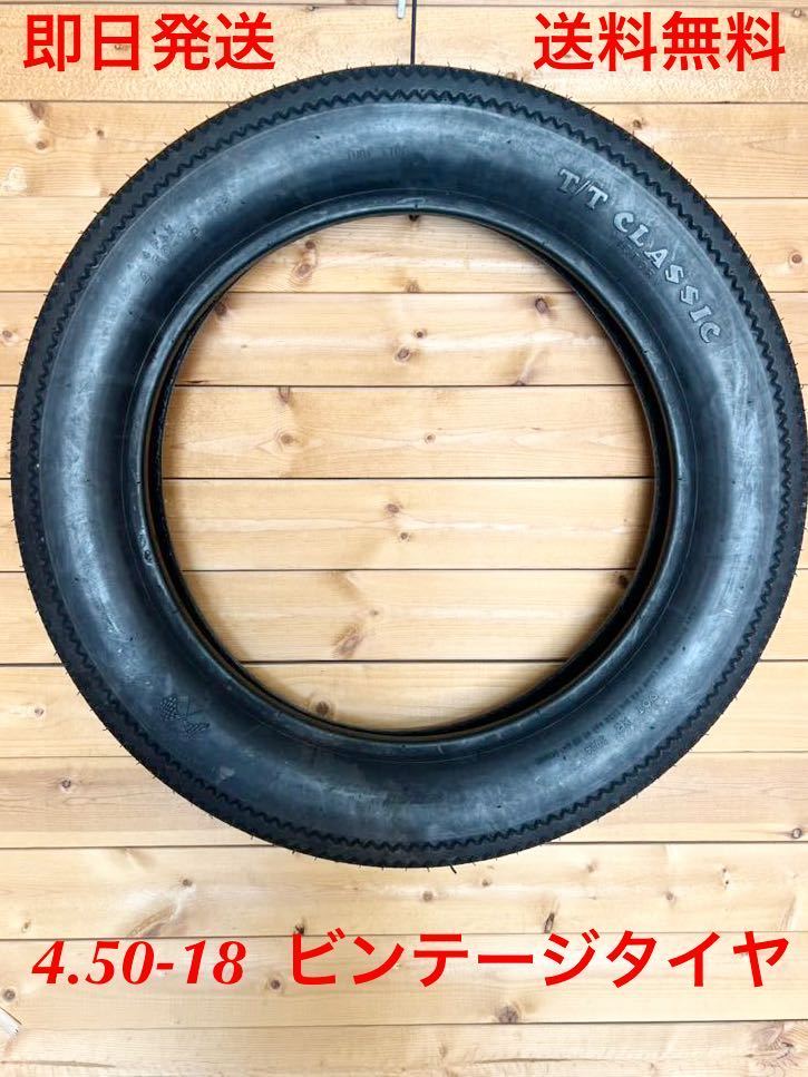 4 50-18 TT CLASSICビンテージタイヤ 送料無料(ハーレー FIRESTONE