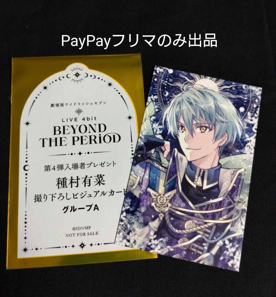劇場版アイドリッシュセブン LIVE 4bit BEYOND THE PERiOD アイナナ