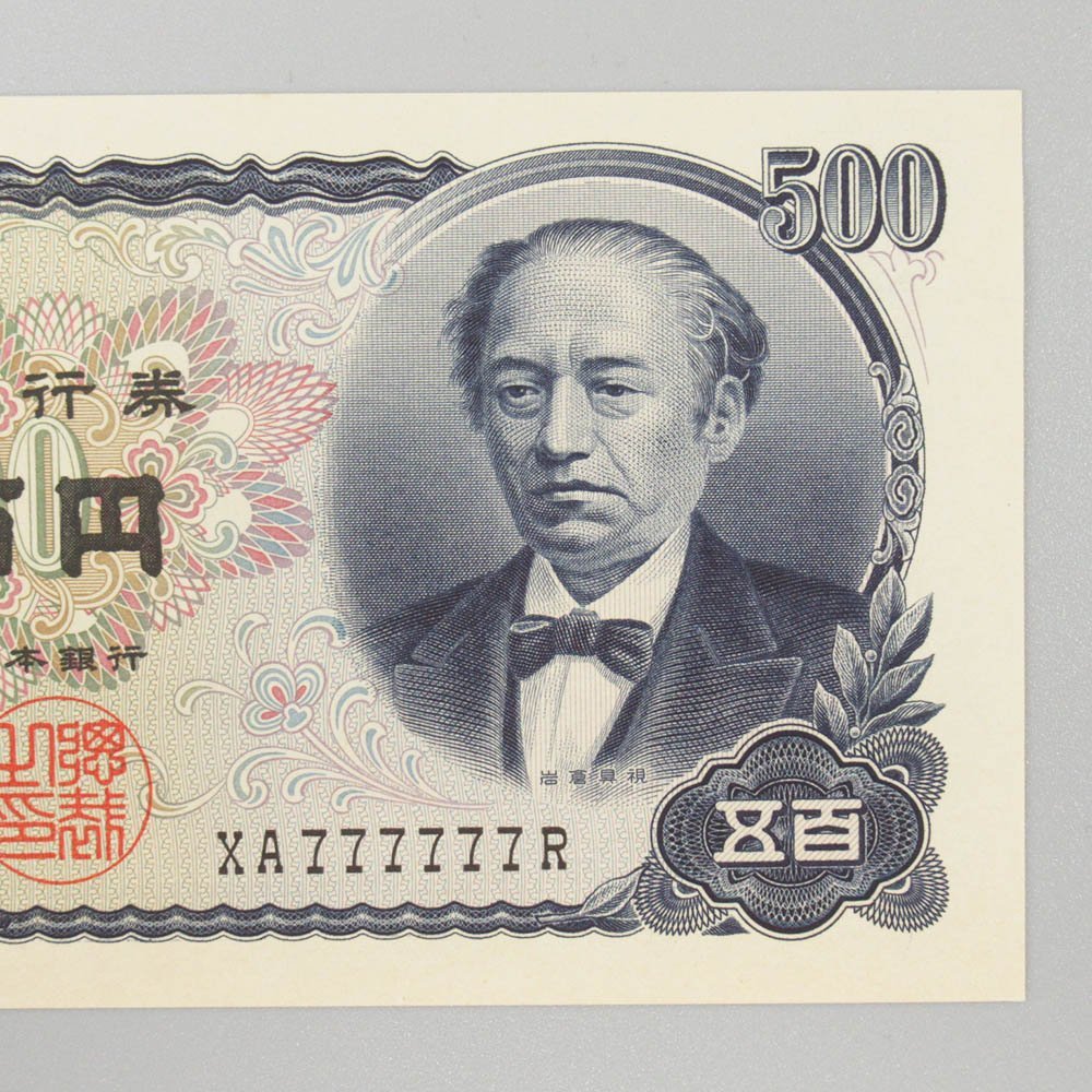 Yahoo!オークション - 岩倉具視 500円札 XA777777R ゾロ目 ピン札 旧紙