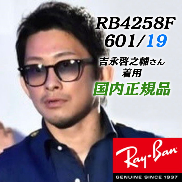安心発送 正規品国内 レイバン朝倉未来着用 RB4258F-601/19 RB4258F