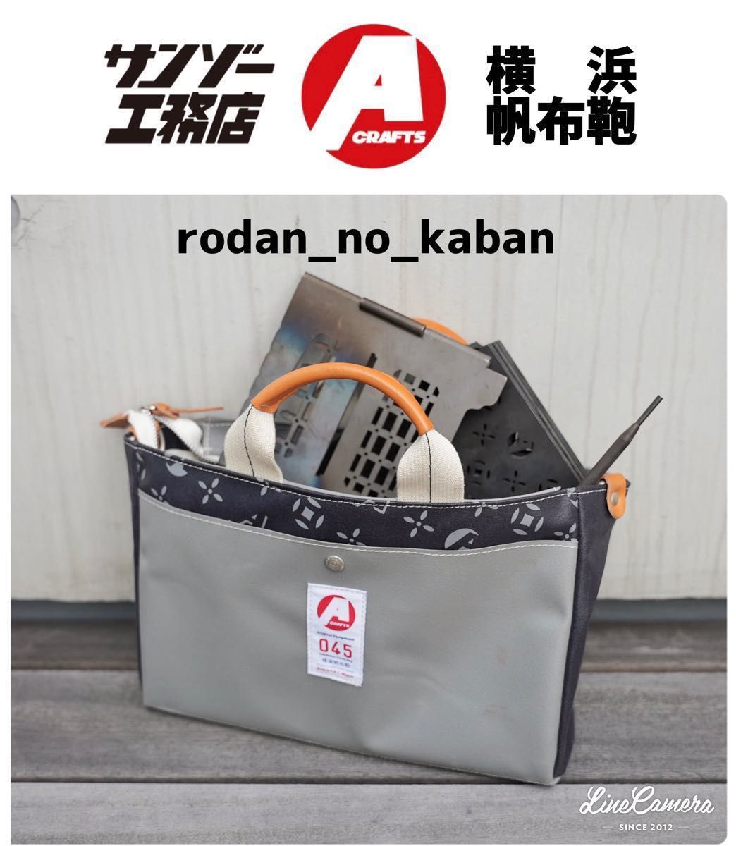 新品】 横浜帆布鞄 × asimocrafts + サンゾー工務店 / rodan_no_kaban