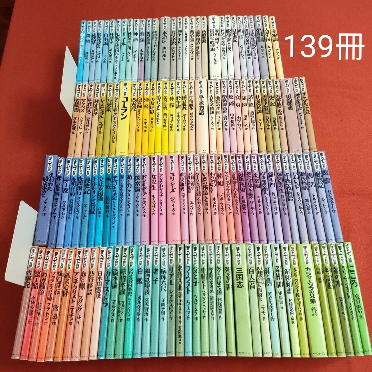 まんがで読破 全巻139冊（漫画版学習入門/古典/哲学/心理学/世界文学